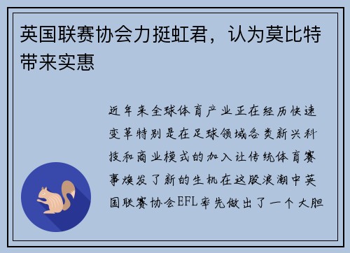 英国联赛协会力挺虹君，认为莫比特带来实惠