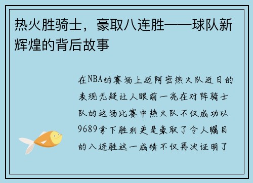 热火胜骑士，豪取八连胜——球队新辉煌的背后故事