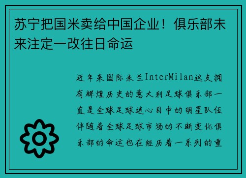 苏宁把国米卖给中国企业！俱乐部未来注定一改往日命运