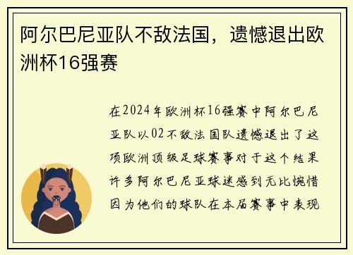 阿尔巴尼亚队不敌法国，遗憾退出欧洲杯16强赛