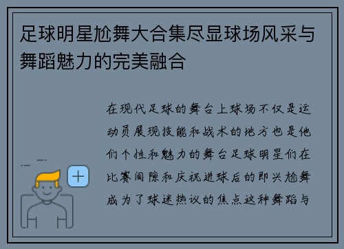 足球明星尬舞大合集尽显球场风采与舞蹈魅力的完美融合