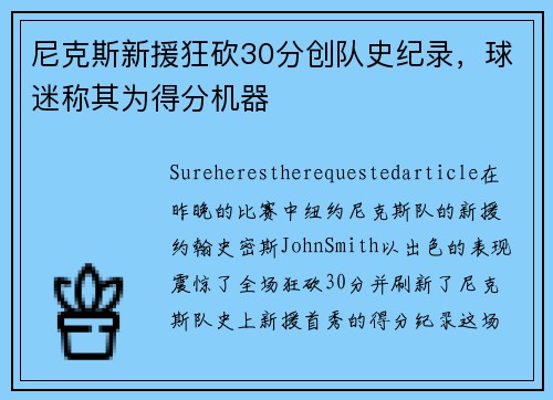 尼克斯新援狂砍30分创队史纪录，球迷称其为得分机器