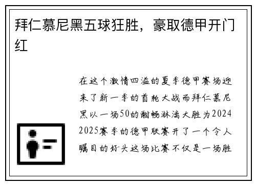 拜仁慕尼黑五球狂胜，豪取德甲开门红