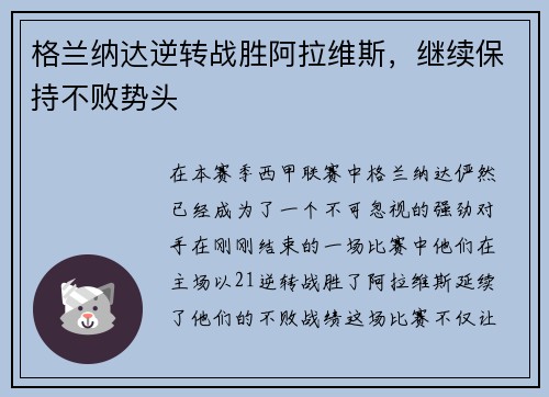 格兰纳达逆转战胜阿拉维斯，继续保持不败势头