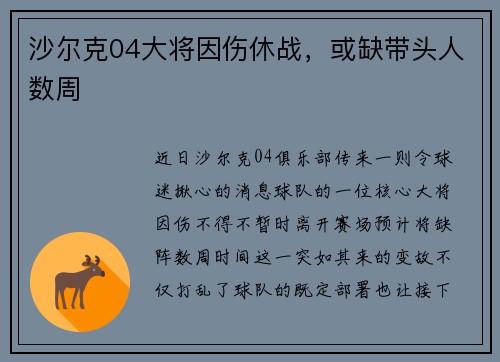 沙尔克04大将因伤休战，或缺带头人数周
