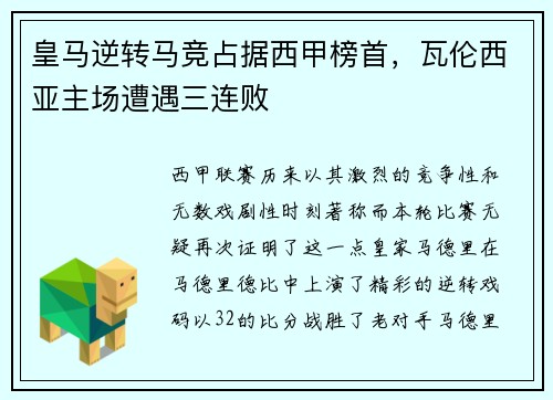 皇马逆转马竞占据西甲榜首，瓦伦西亚主场遭遇三连败