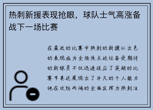 热刺新援表现抢眼，球队士气高涨备战下一场比赛