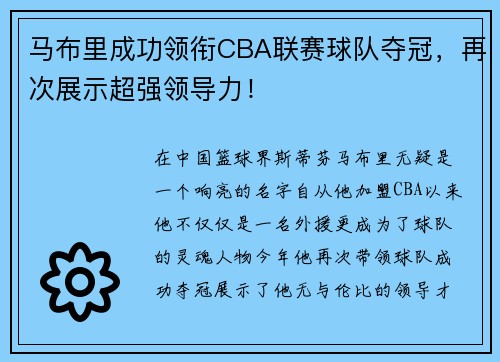 马布里成功领衔CBA联赛球队夺冠，再次展示超强领导力！