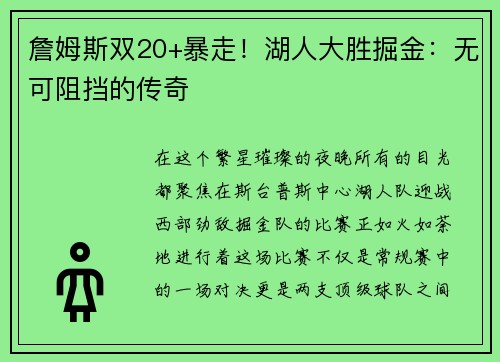 詹姆斯双20+暴走！湖人大胜掘金：无可阻挡的传奇