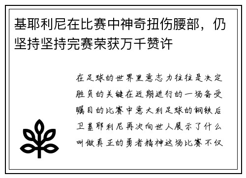 基耶利尼在比赛中神奇扭伤腰部，仍坚持坚持完赛荣获万千赞许