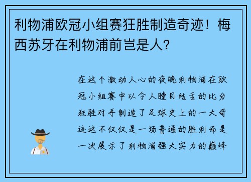 利物浦欧冠小组赛狂胜制造奇迹！梅西苏牙在利物浦前岂是人？