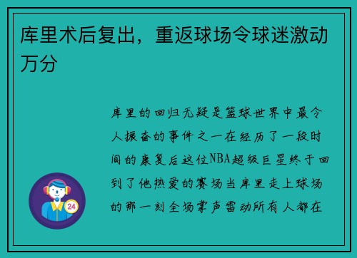 库里术后复出，重返球场令球迷激动万分