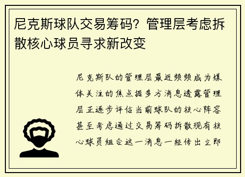 尼克斯球队交易筹码？管理层考虑拆散核心球员寻求新改变
