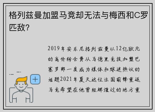 格列兹曼加盟马竞却无法与梅西和C罗匹敌？