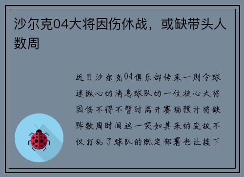 沙尔克04大将因伤休战，或缺带头人数周