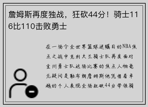 詹姆斯再度独战，狂砍44分！骑士116比110击败勇士