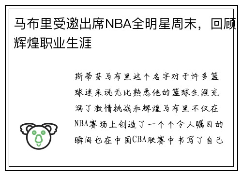 马布里受邀出席NBA全明星周末，回顾辉煌职业生涯