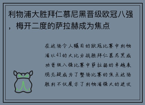 利物浦大胜拜仁慕尼黑晋级欧冠八强，梅开二度的萨拉赫成为焦点