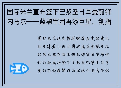 国际米兰宣布签下巴黎圣日耳曼前锋内马尔——蓝黑军团再添巨星，剑指欧洲之巅