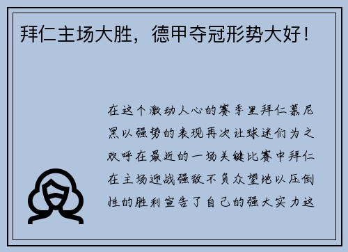 拜仁主场大胜，德甲夺冠形势大好！