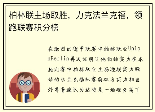 柏林联主场取胜，力克法兰克福，领跑联赛积分榜