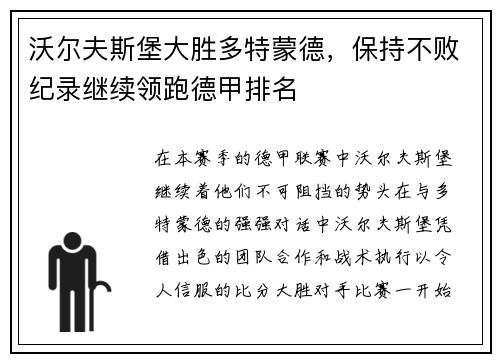 沃尔夫斯堡大胜多特蒙德，保持不败纪录继续领跑德甲排名