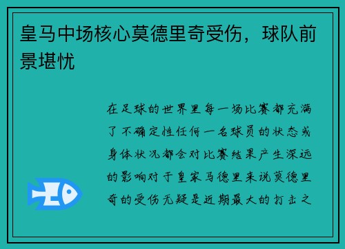 皇马中场核心莫德里奇受伤，球队前景堪忧