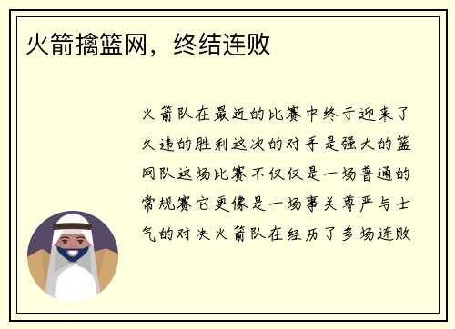 火箭擒篮网，终结连败