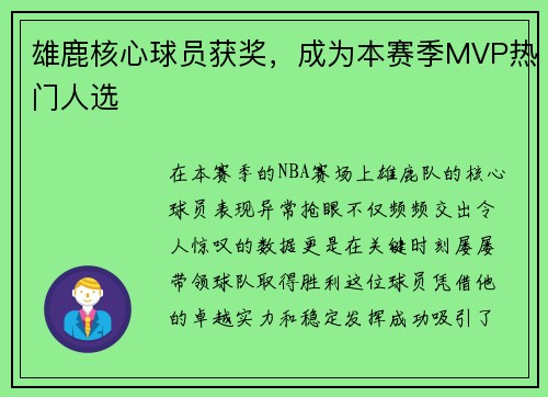 雄鹿核心球员获奖，成为本赛季MVP热门人选