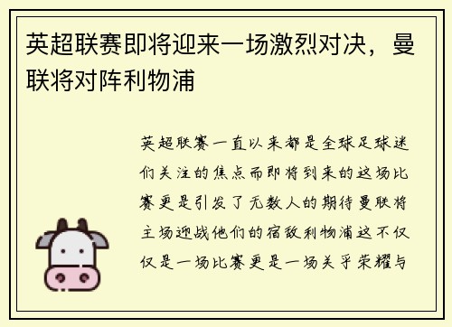 英超联赛即将迎来一场激烈对决，曼联将对阵利物浦